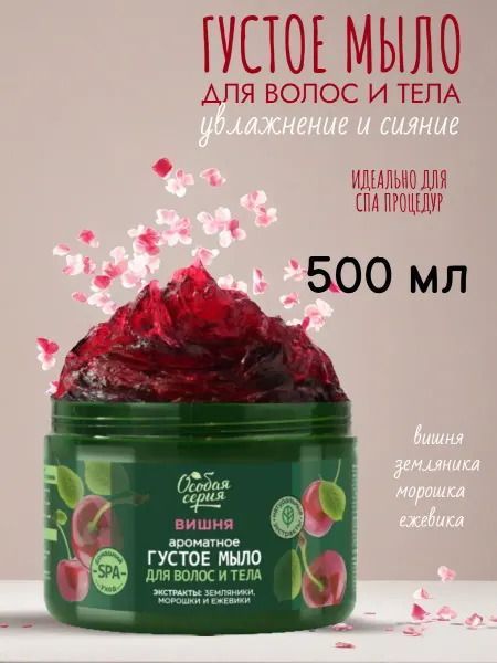 Особая серия Мыло густое ароматное вишня, 500 мл