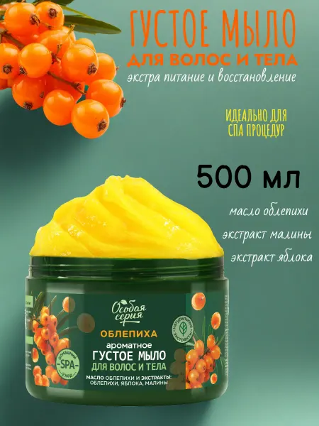 Особая серия Мыло густое ароматное облепиха, 500 мл
