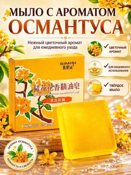 Чина03 Мыло туалетное кусковое ароматное с османтусом