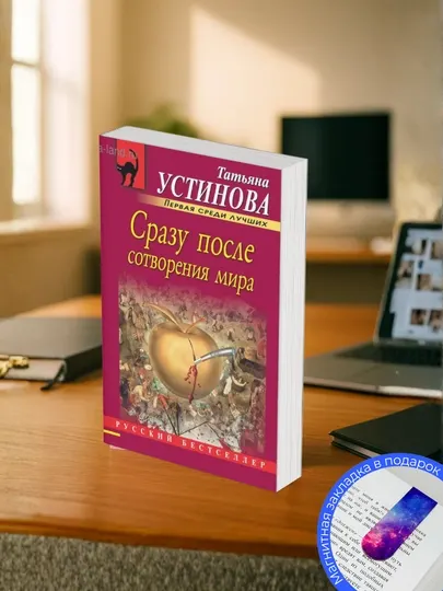 Татьяна Устинова. Сразу после сотворения мира