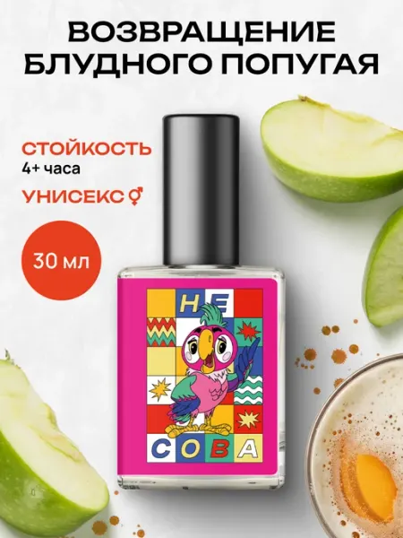 Библиотека ароматов Туалетная вода "Возвращение блудного попугая" 30 мл