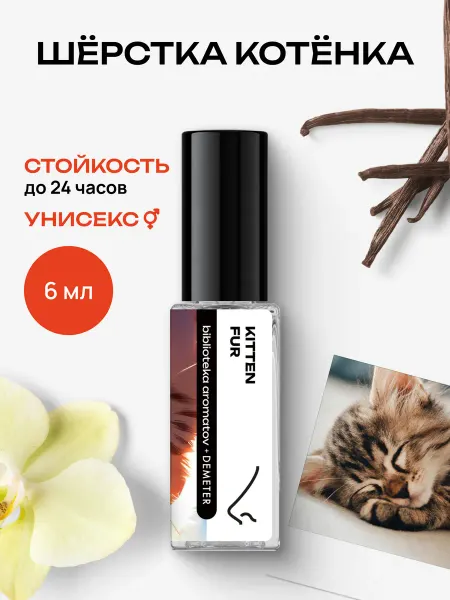 Библиотека ароматов Парфюмерная вода женская и мужская стойкая “Шёрстка котёнка”…