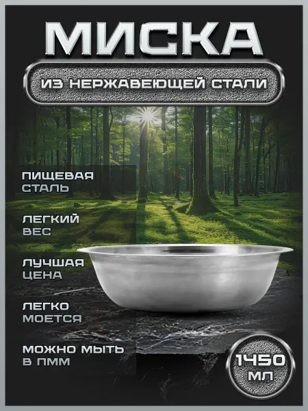 Стальные традиции Посуда туристическая миска 1450 мл. нержавеющая сталь