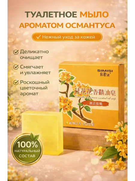ВПВ Туалетное мыло с ароматом османтуса увлажняющее для кожи