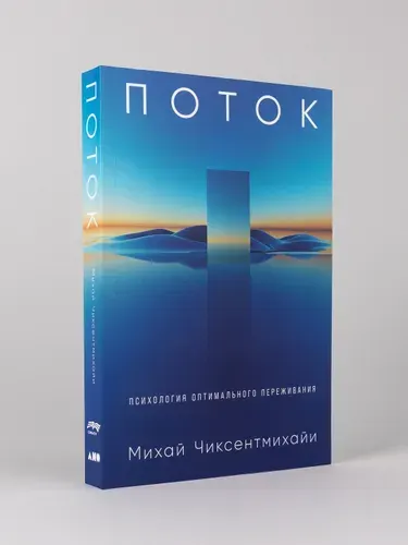 Поток: Психология оптимального переживания | Чиксентмихайи Михай