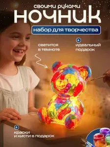 Набор для рисования ночник мишка раскраска своими руками