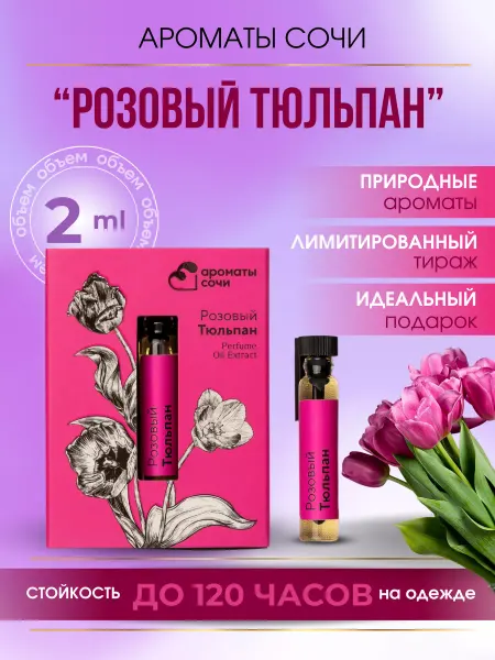 Ароматы Сочи Масляные духи Розовый Тюльпан