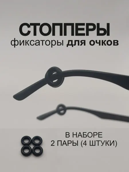 Арт2811 Фиксаторы-держатели для очков стопперы