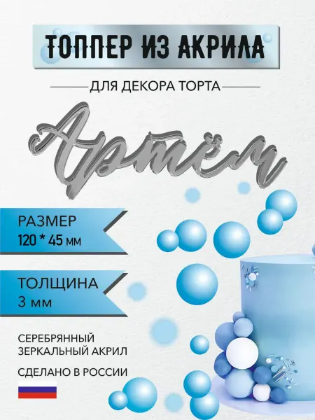 Топпер для декора торта имя Артём