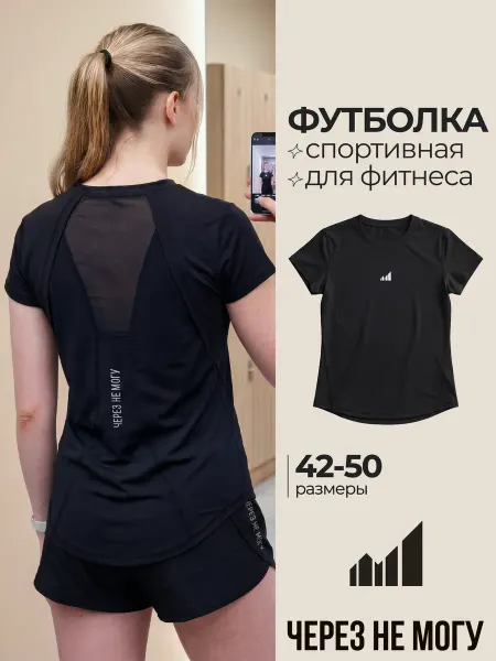 Через не могу Футболка спортивная для фитнеса тренировок удлиненная
