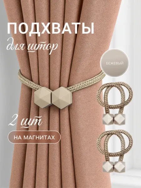 АртХоббит Подхват для штор магнитный, 2 штуки, бежевый