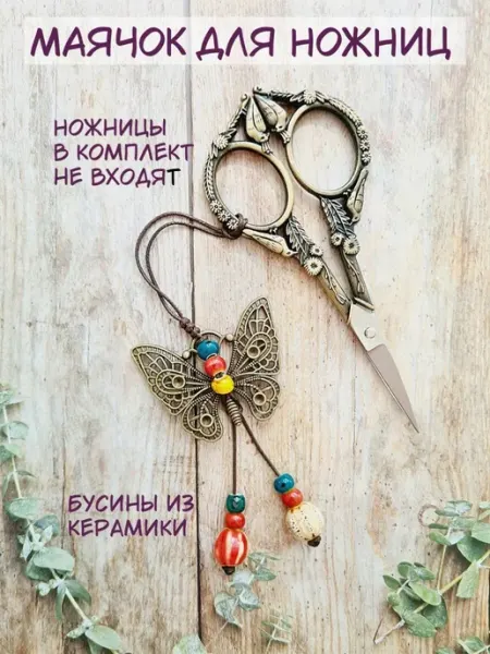 АртХоббит Маячок для ножниц и рукоделия