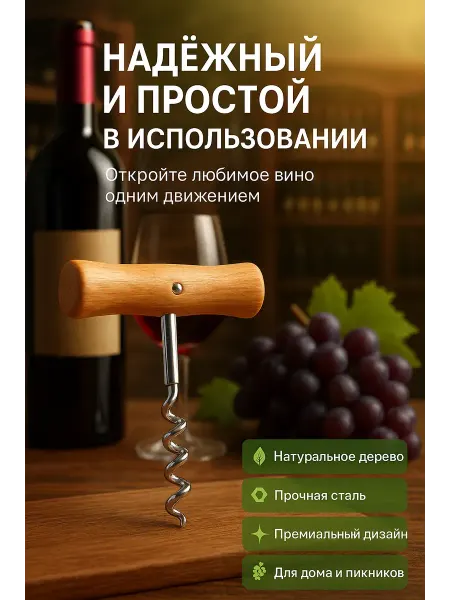 Ас349 Штопор для вина с деревянной ручкой