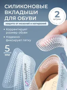 Пяткоудерживатели силиконовые накладки для обуви от натирания и мозолей