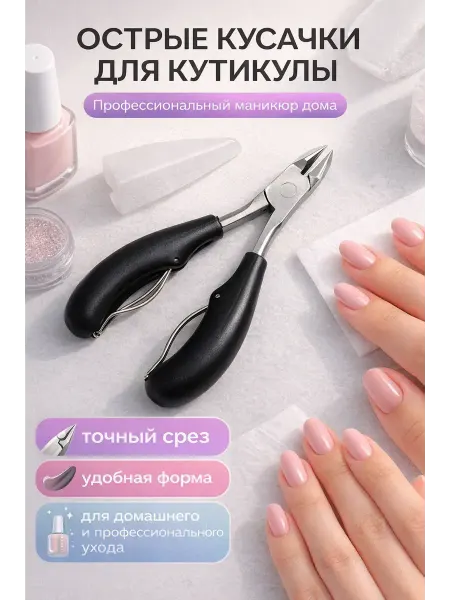 АСБ Кусачки для кутикулы маникюрные профессиональные щипцы