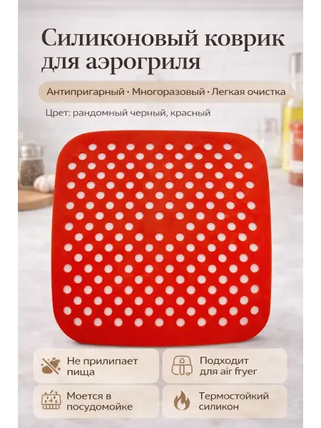 АСЕЛЯВБ Силиконовый коврик для аэрогриля