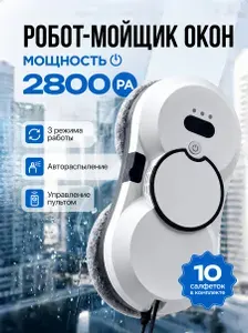 Робот мойщик окон с распылением, со сменными салфетками