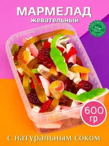 Мармелад жевательный сладкий АССОРТИ, халяль, натуральный без ГМО и глютена, 600 гр
