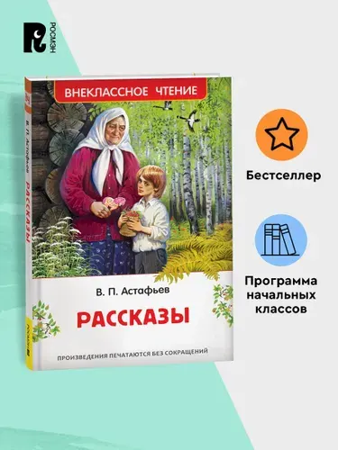 Астафьев В. Рассказы. Внеклассное чтение Начальная школа | Астафьев Виктор Петрович