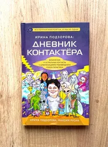 Ирина Подзорова: дневник контактера. Физические и астральные контакты с цивилизациями Межзвездного Союза галактики | Русан Максим, Подзорова Ирина | Книга б/у
