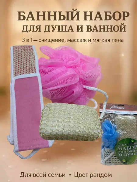 Ася Мир Банный набор подарочный, мочалка для душа