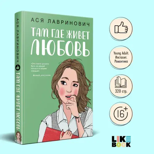 Там, где живет любовь. Ася Лавринович. Книги для подростков | Лавринович Ася