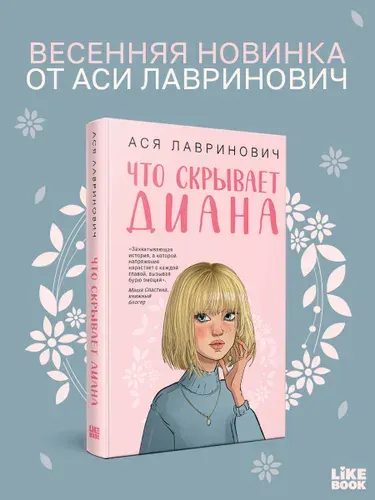 Что скрывает Диана. Ася Лавринович | Лавринович Ася