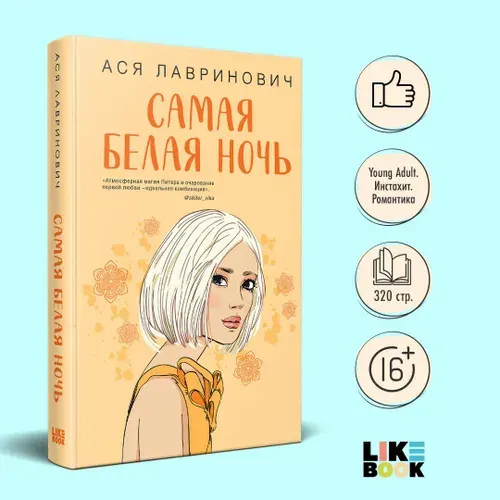 Самая белая ночь. Ася Лавринович. Книги про любовь | Лавринович Ася