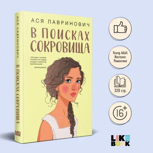 В поисках сокровища. Ася Лавринович. Книги про любовь | Лавринович Ася