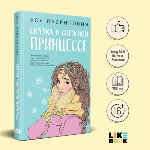Сказка о снежной принцессе. Ася Лавринович. Новогодние книги | Лавринович Ася