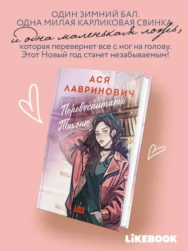 Перевоспитать Тихоню. Ася Лавринович | Лавринович Ася