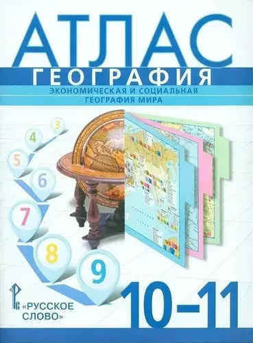 Атлас. География. Экономическая и социальная география мира. 10-11 класс Фетисов А., Банников С. | Банников Сергей Валерьевич