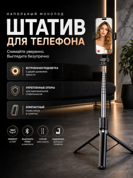 Напольный штатив для телефона, селфи палка, монопод