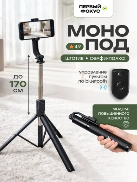 ПЕРВЫЙ ФОКУС Штатив монопод для телефона напольный