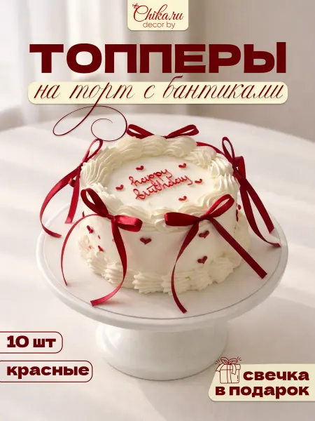 Мастерская Чикановой Бантики черные с топперами на торт из атласной ленты