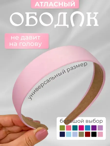 АтриМаркет Атласный ободок для волос