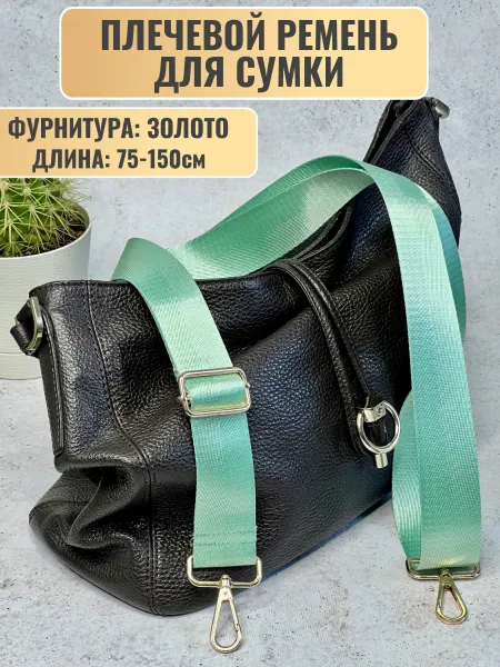 Ремень для сумки на плечо сменный зелёная мята атласный