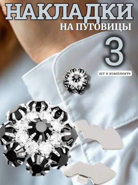 АТРИАСТАР Накладки на пуговицы декоративные со стразами 3 шт