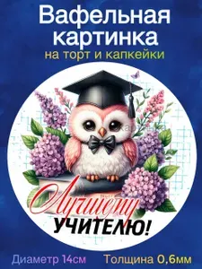 Вафельная картинка "Выпускник школы, аттестат, диплом. Лучшей учительнице.". Сладкая картинка, съедобная печать для декора торта, бенто-торта, украшения пряников и капкейков.