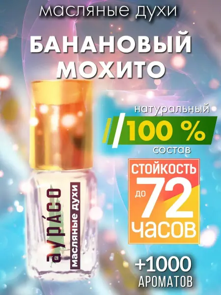 Аурасо Банановый мохито - масляные духи