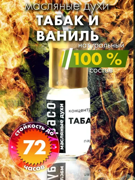 Аурасо Табак и ваниль - масляные духи