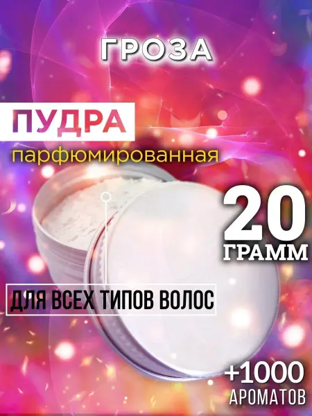 Аурасо Гроза - пудра для объёма волос 20 гр