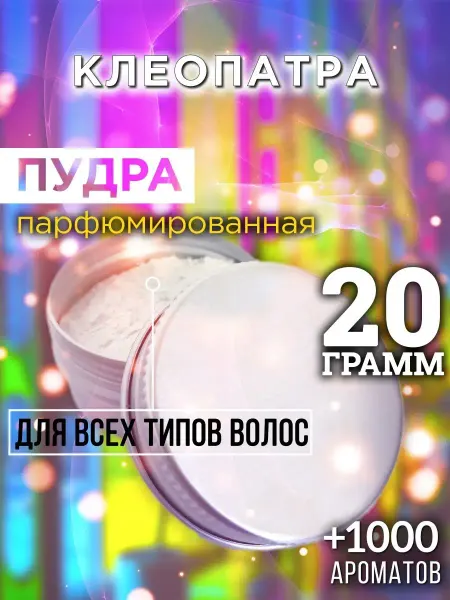 Аурасо Клеопатра - пудра для объёма волос 20 гр