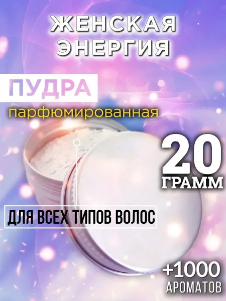 Аурасо Женская энергия - пудра для объёма волос 20 гр