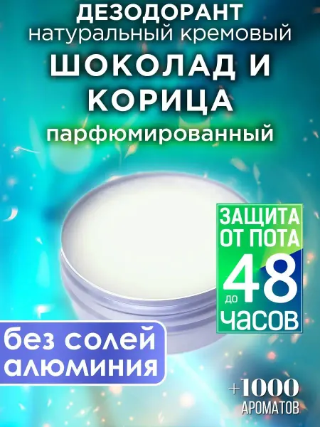 Аурасо Шоколад и корица - натуральный кремовый дезодорант