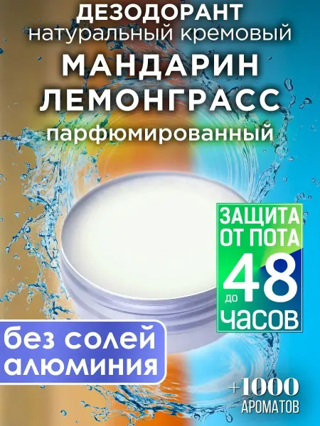 Аурасо Мандарин лемонграсс - кремовый дезодорант