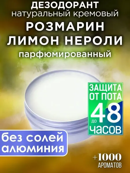 Аурасо Розмарин лимон нероли - натуральный кремовый дезодорант