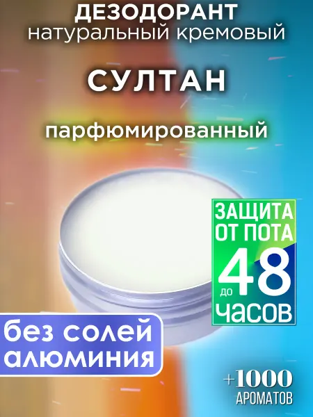 Аурасо Султан - натуральный кремовый дезодорант
