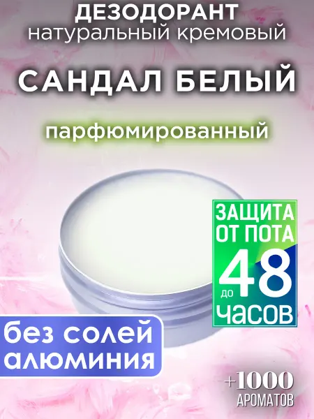 Аурасо Сандал белый - натуральный дезодорант