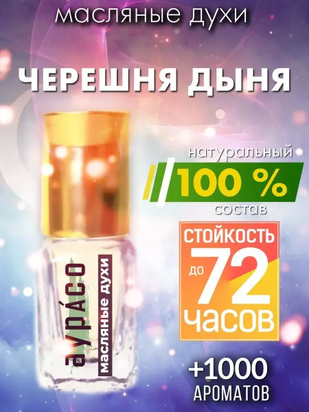 Аурасо Черешня дыня - масляные духи